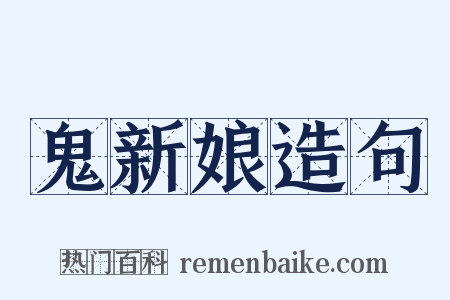 鬼新娘造句是什么意思的图片